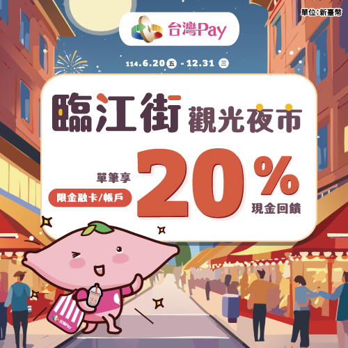 臨江街觀光夜市超給利 台灣Pay單筆享20%現金回饋