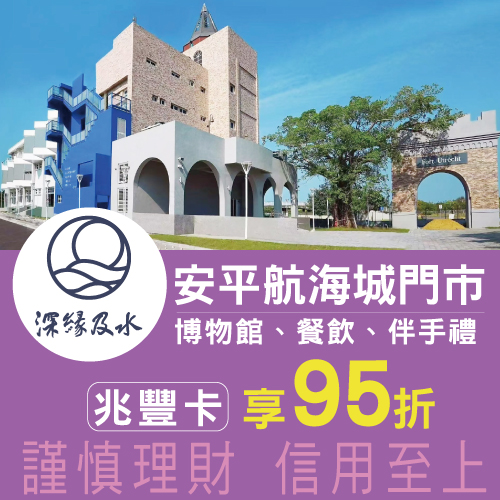 深緣及水安平航海城門市｜刷兆豐卡消費享95折