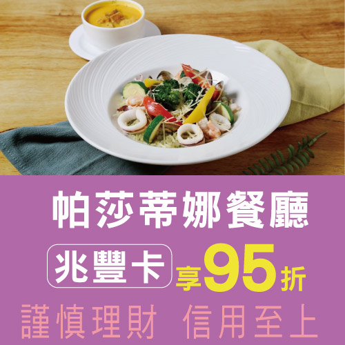 帕莎蒂娜餐廳｜刷兆豐卡消費享95折