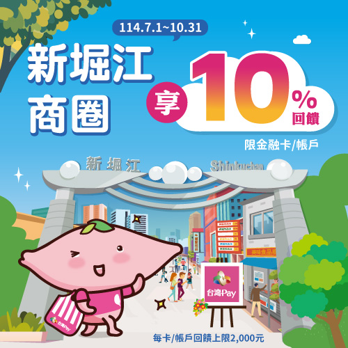新堀江與你揪暑Pay,消費享最高10%回饋!