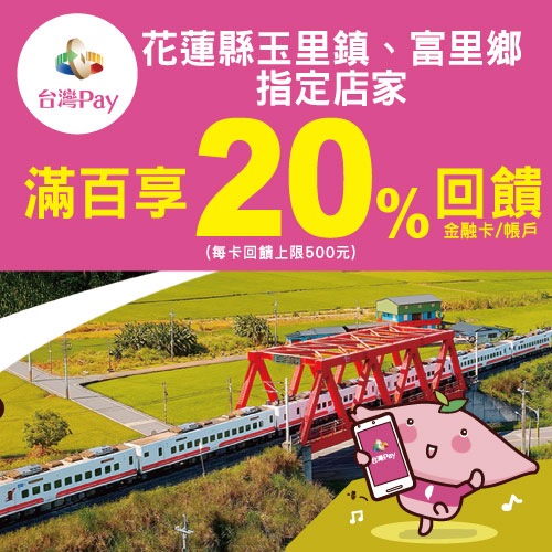 玉里富里走透透 台灣Pay享20%回饋