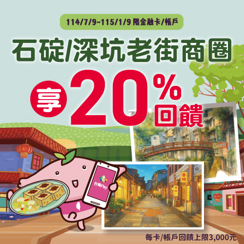 石碇深坑青旅行 台灣Pay 20%回饋樂隨行