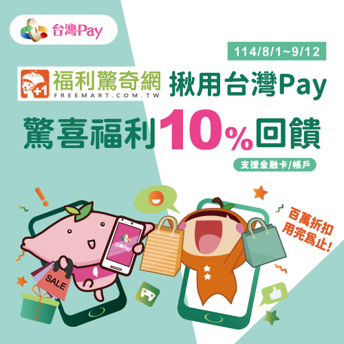 福利驚奇網揪用台灣Pay 驚喜福利10%回饋