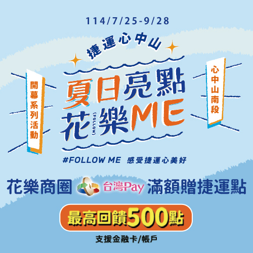 夏日亮點花樂Me，Follow Me感受捷運心美好
