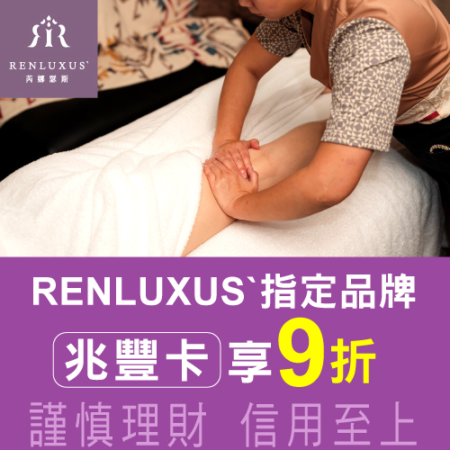 RENLUXUS`芮娜瑟斯｜刷兆豐卡享指定品牌9折