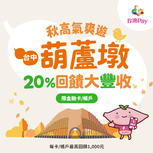 秋高氣爽遊葫蘆墩 20% 回饋大豐收