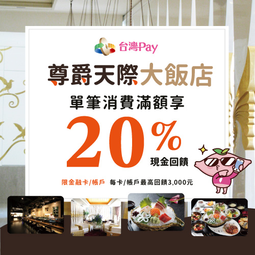 尊爵天際美食饗宴，台灣Pay專享20%現金回饋