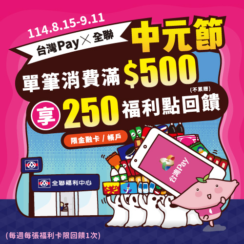台灣Pay×全聯 中元節 有Pay有保庇