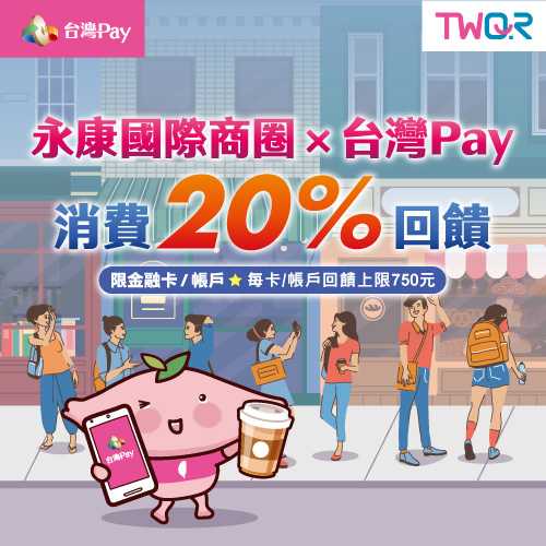 永康國際商圈X台灣Pay消費20%回饋