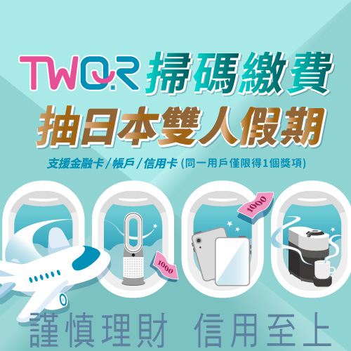 TWQR生活帳單輕鬆Pay 日本雙人假期等你啟程