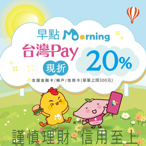 早點Morning用台灣Pay現折20% 晨光時刻幸福加乘