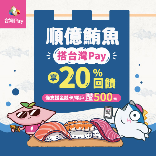 順億鮪魚搭台灣Pay享20%回饋