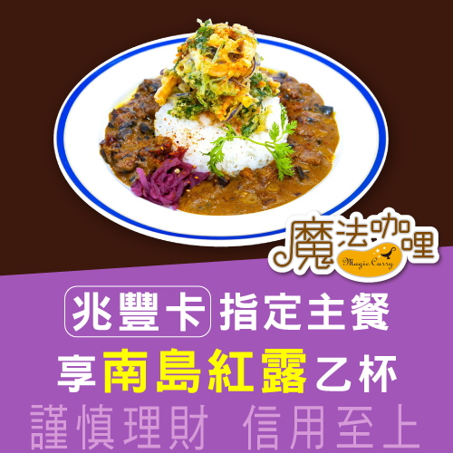 台灣米標章網路票選人氣品牌|魔法咖哩 兆豐卡指定主餐享南島紅露乙杯