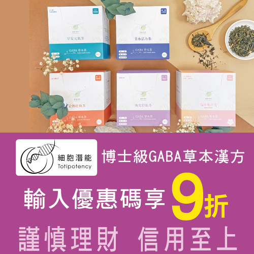 細胞潛能｜兆豐卡輸入優惠碼享9折優惠