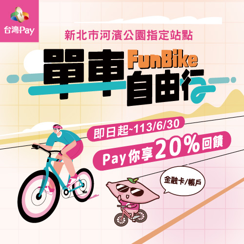 FunBike單車自由行 Pay你享20%回饋