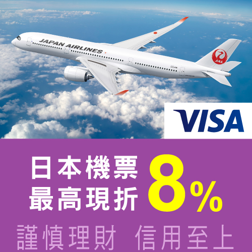 刷兆豐VISA無限卡/商務御璽卡，日本機票最高現折8%