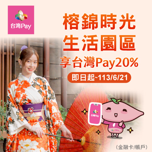 榕錦Pay您永續美好時光 購享台灣Pay20%優惠