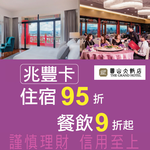 元首級享受-台北圓山大飯店兆豐卡住宿/餐飲9折起