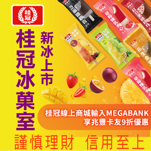 桂冠線上商城|兆豐卡友享9折優惠