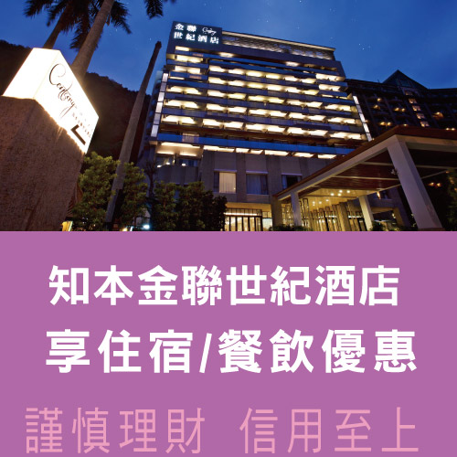 知本金聯世紀酒店|刷兆豐享住宿/餐飲優惠