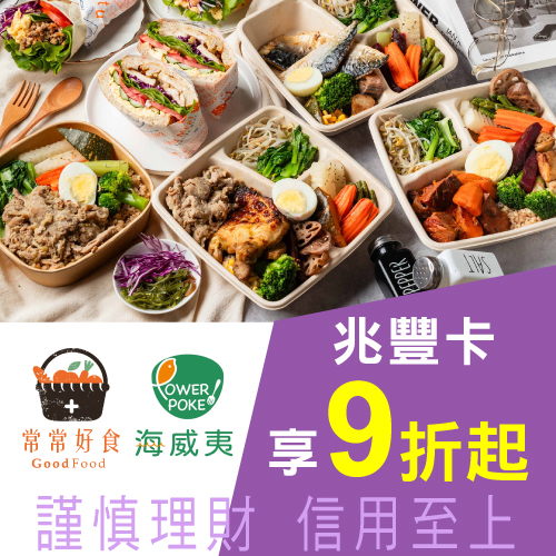 常常好食|海威夷PowerPoke-兆豐卡享健康餐盒、POKE碗9折起