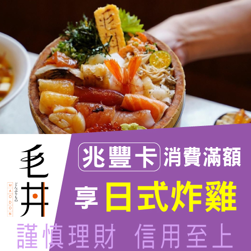 亞洲設計獎金獎餐廳|毛丼-丼飯專門店-刷兆豐卡單筆消費滿額享日式炸雞