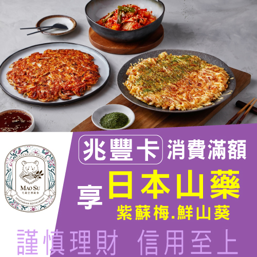 米其林指南入選餐廳|毛蔬-亞洲蔬食-刷兆豐卡單筆消費滿額享日本山藥.紫蘇梅.鮮山葵