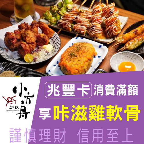 道地日式居酒文化|小方舟串燒酒廠-刷兆豐卡單筆消費滿額享咔滋雞軟骨