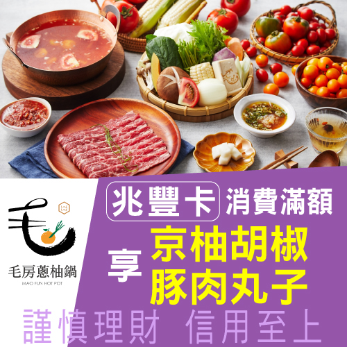 亞太無添加美食獎一星鍋物|毛房-蔥柚鍋.冷藏肉專門-刷兆豐卡單筆消費滿額享京柚胡椒豚肉丸子