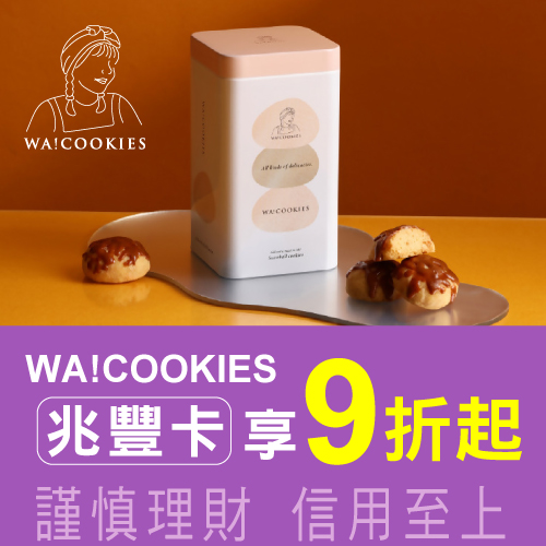 超人氣YouTuber古娃娃品牌｜WA!COOKIES刷兆豐卡消費享9折起