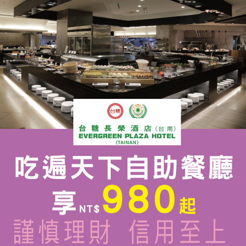 無國界料理自助餐｜台糖長榮酒店-吃遍天下自助餐廳 兆豐卡享980元起