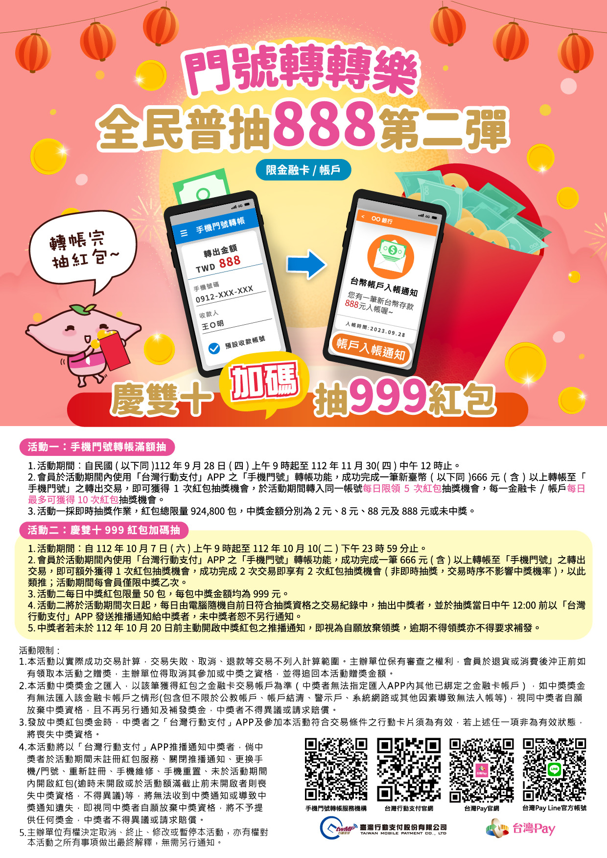 門號轉轉樂全民普抽888第二彈