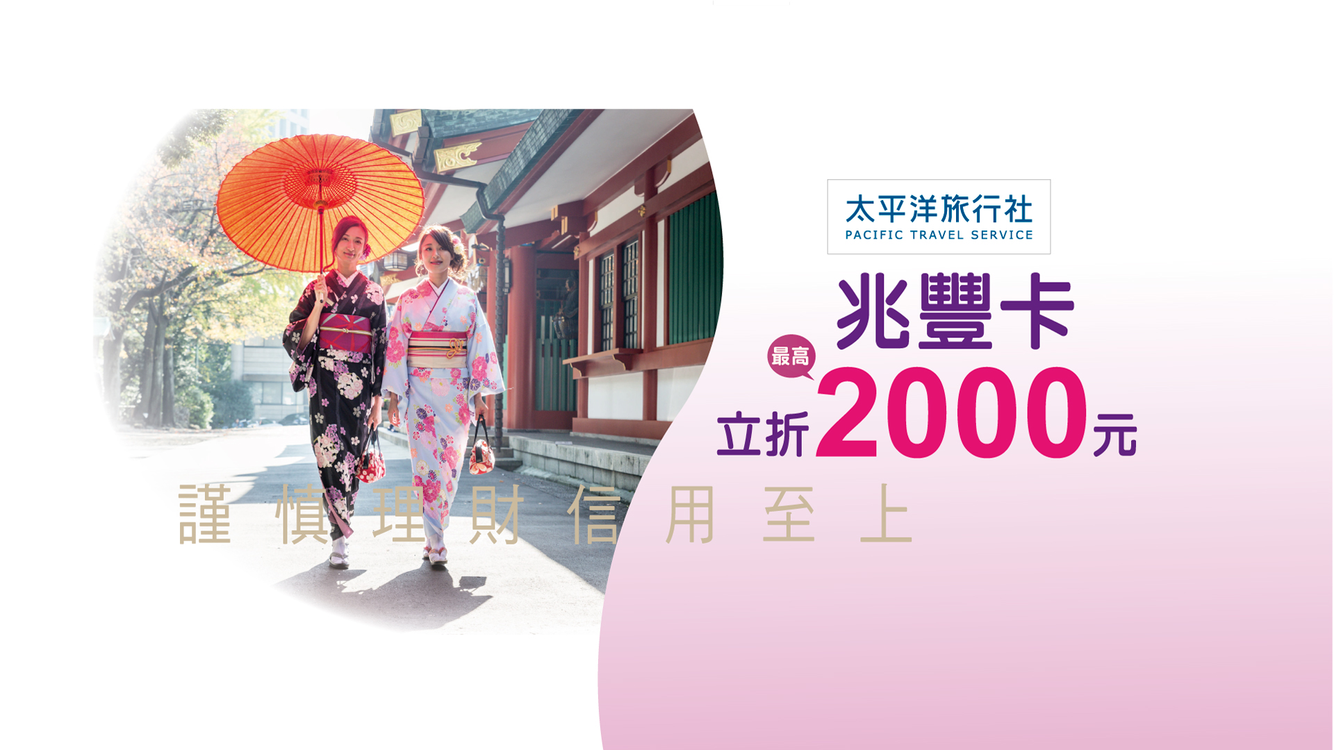 「太平洋旅行社·兆豐卡最高每人現折2000元」banner