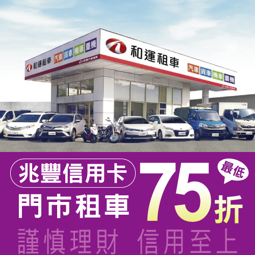 和運租車