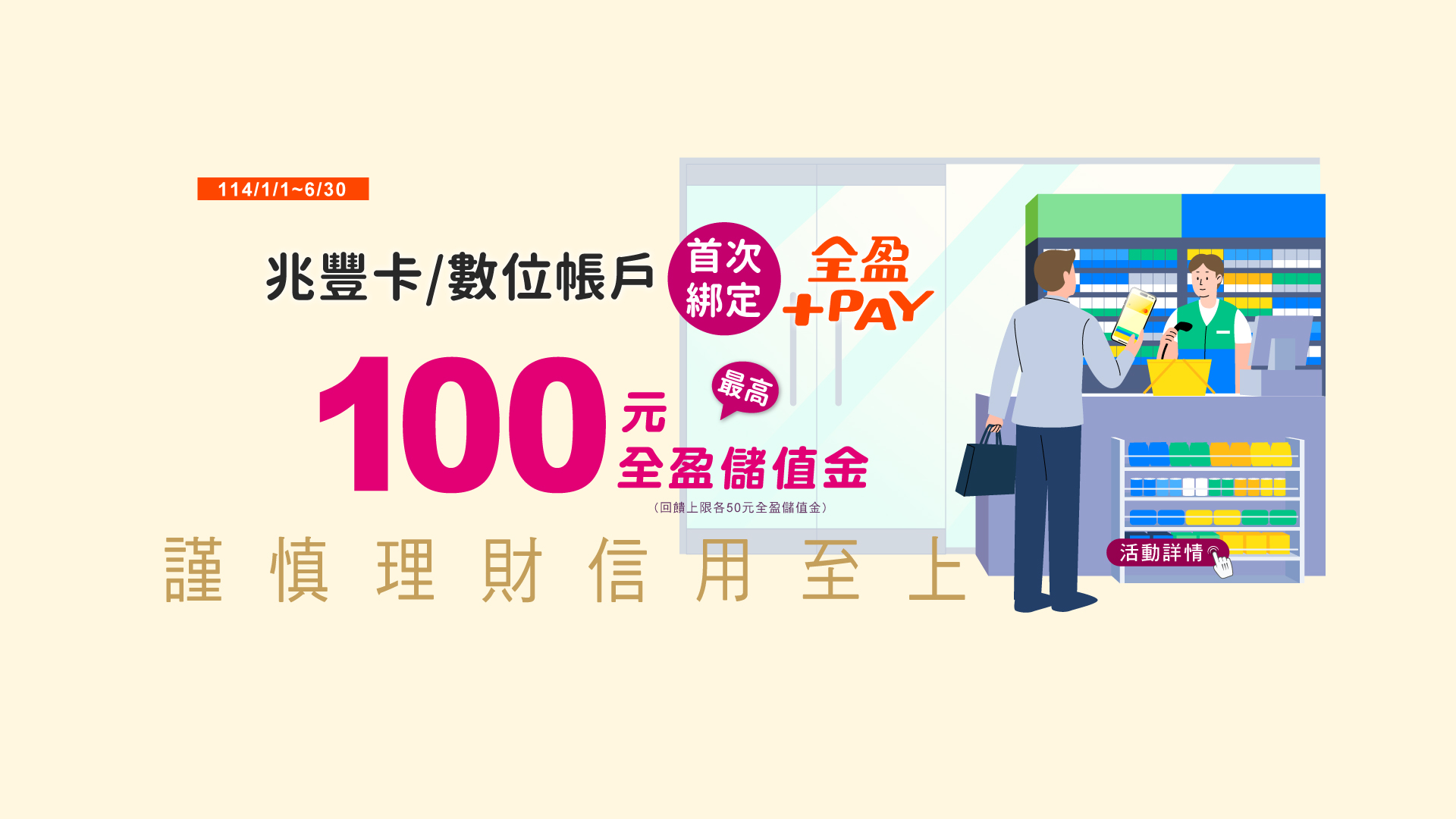 「全盈+PAY·首綁最高回饋100元全盈儲值金」Banner