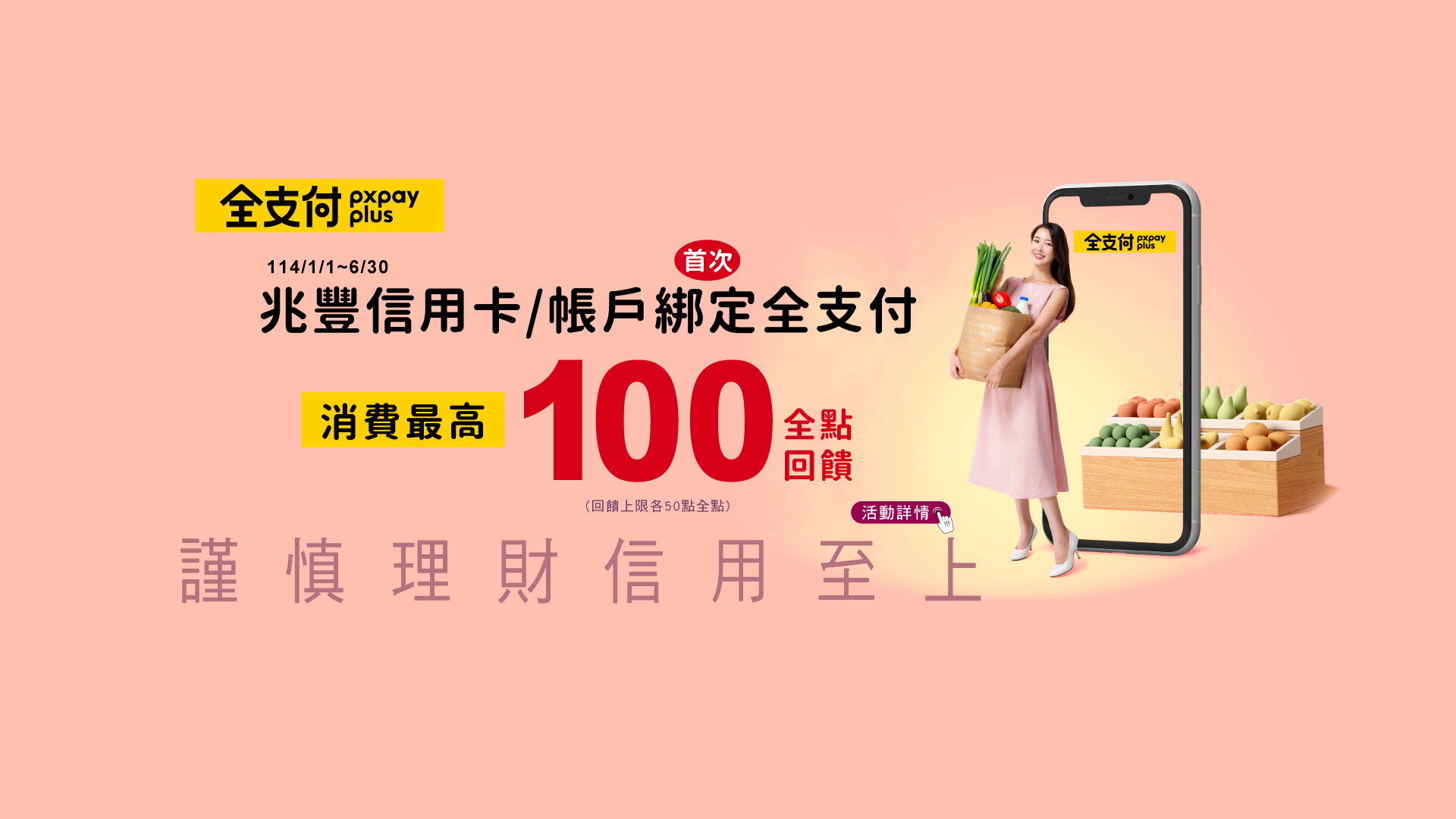 「全支付·首綁消費最高回饋全點100點」Banner