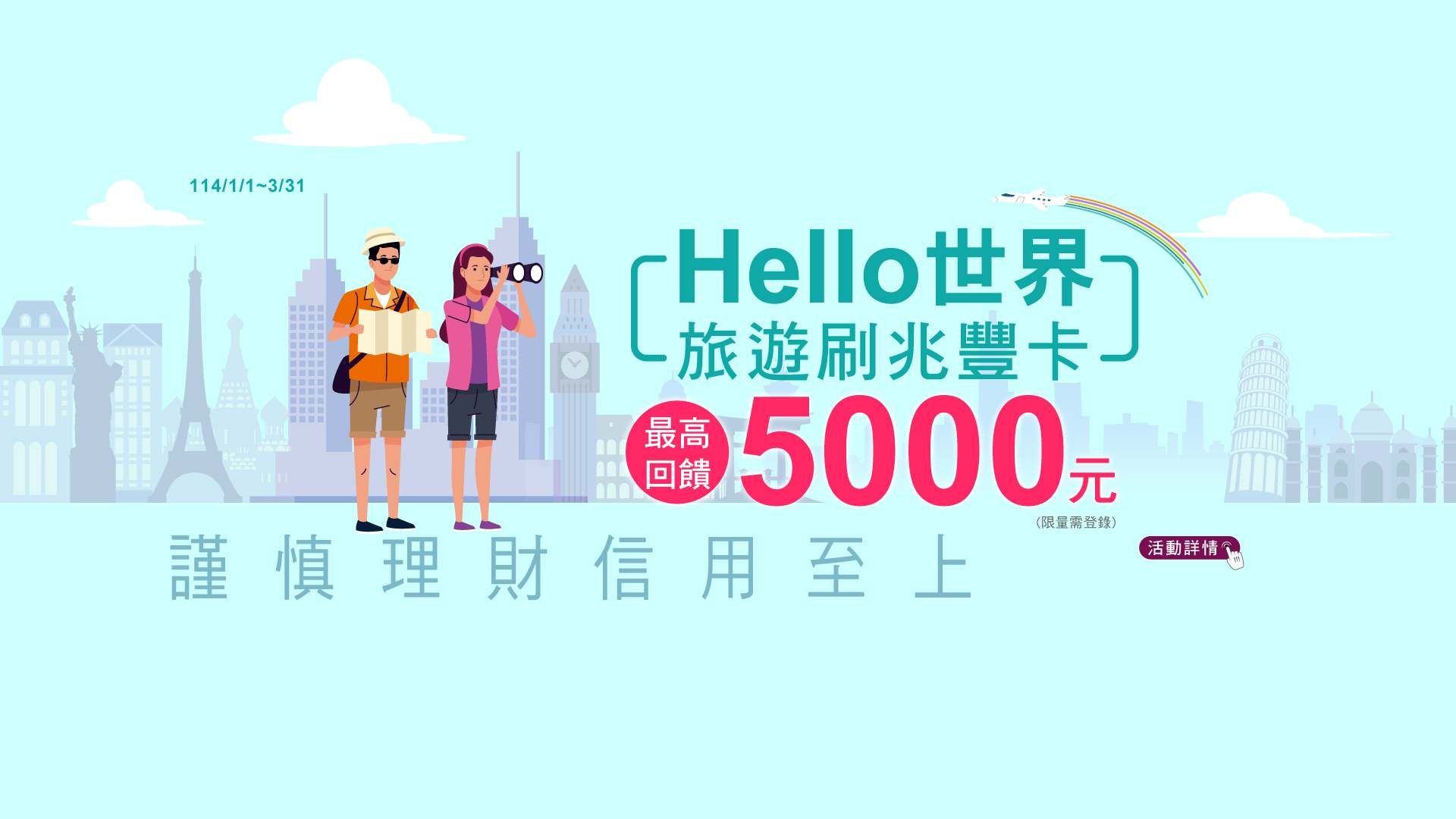 「旅遊刷兆豐卡最高回饋5,000元」Banner
