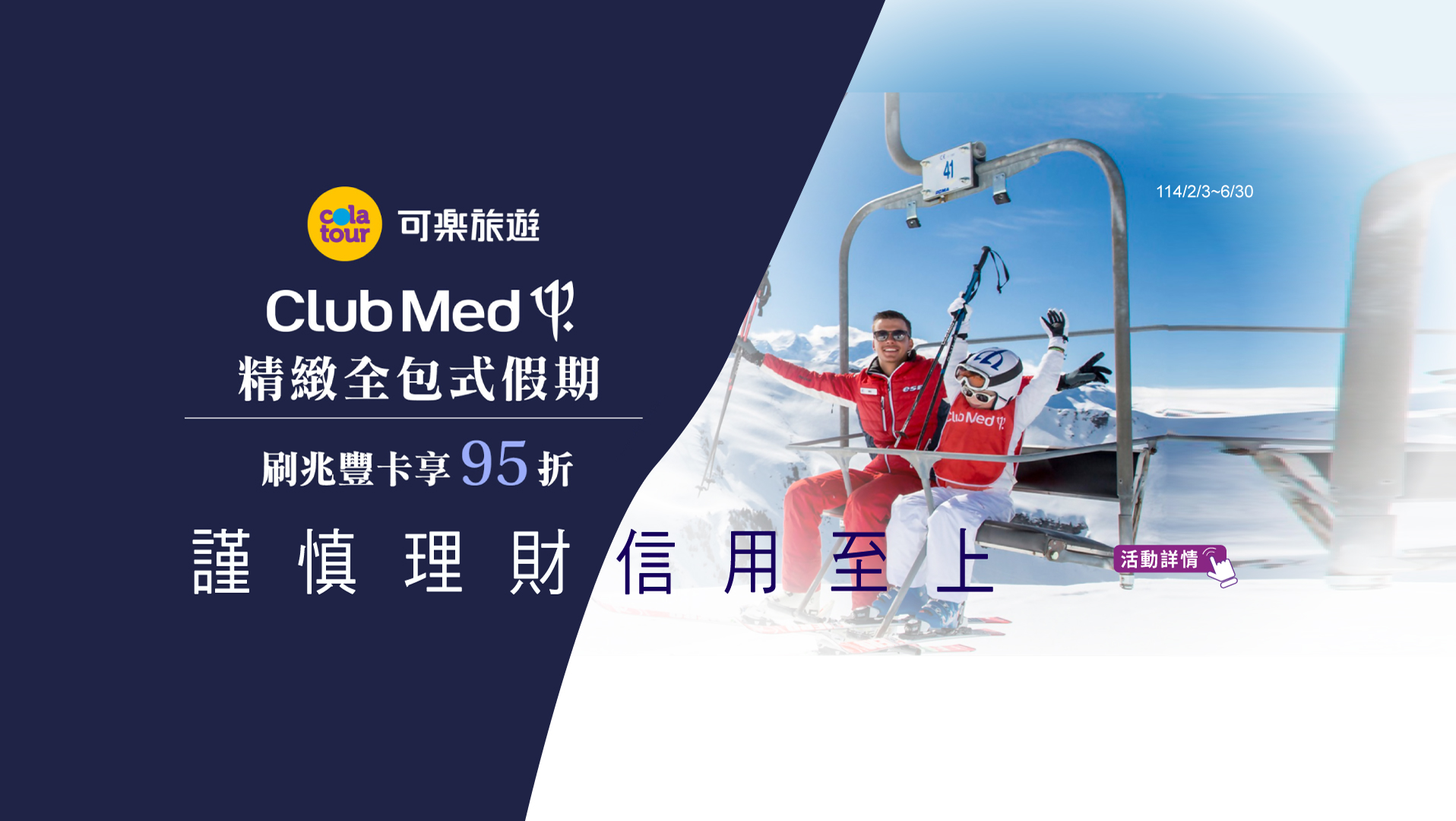 「可樂旅遊·Club Med精緻全包式假期95折」Banner