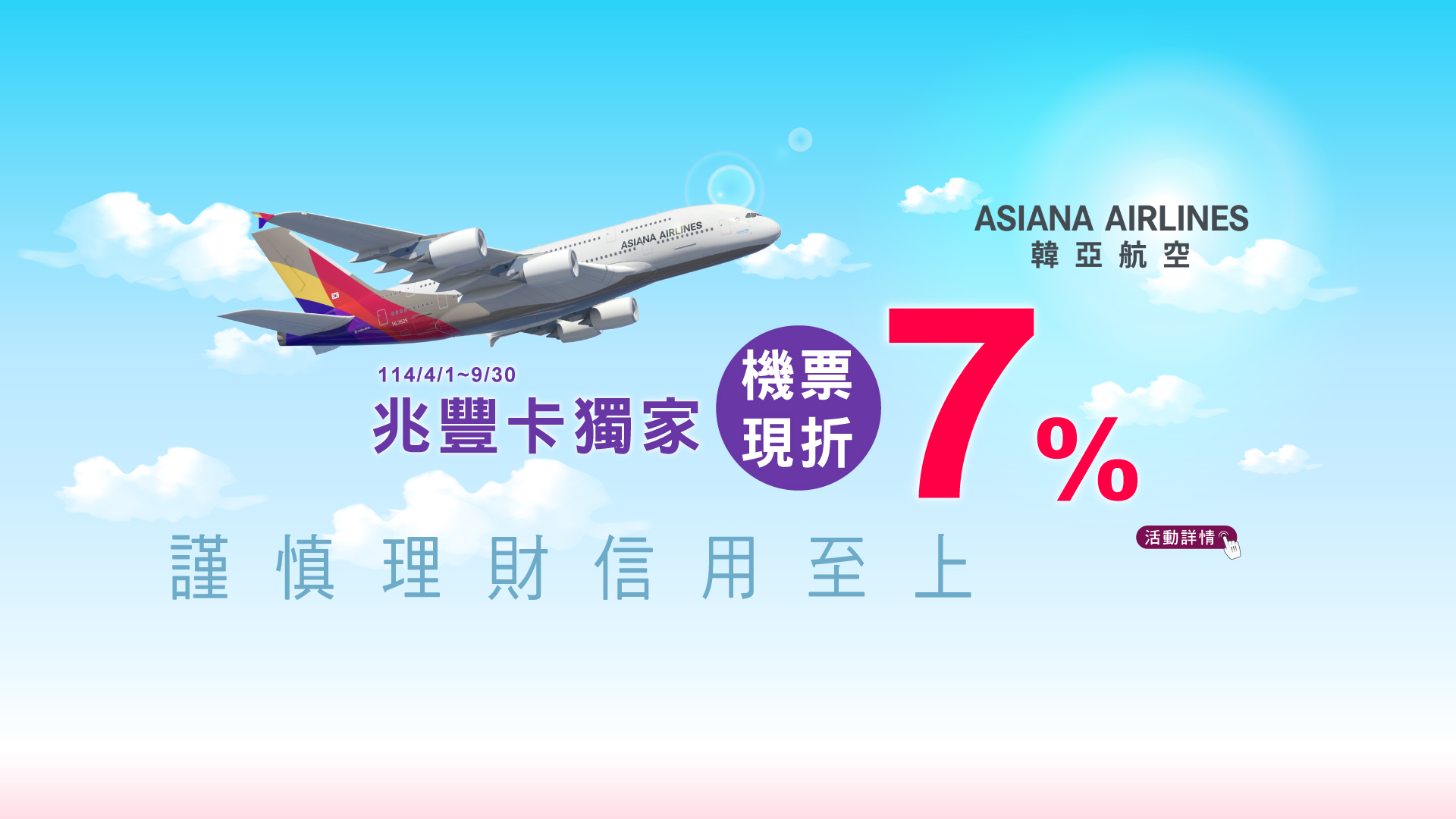 「韓亞航空·兆豐卡現折7%」Banner