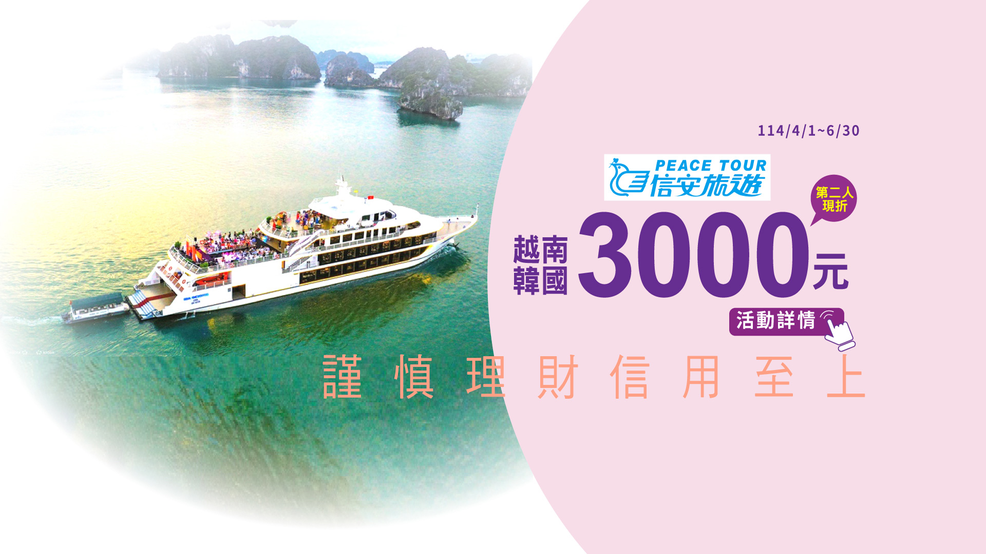 「信安旅遊·越南、韓國第二人現折3,000元」Banner
