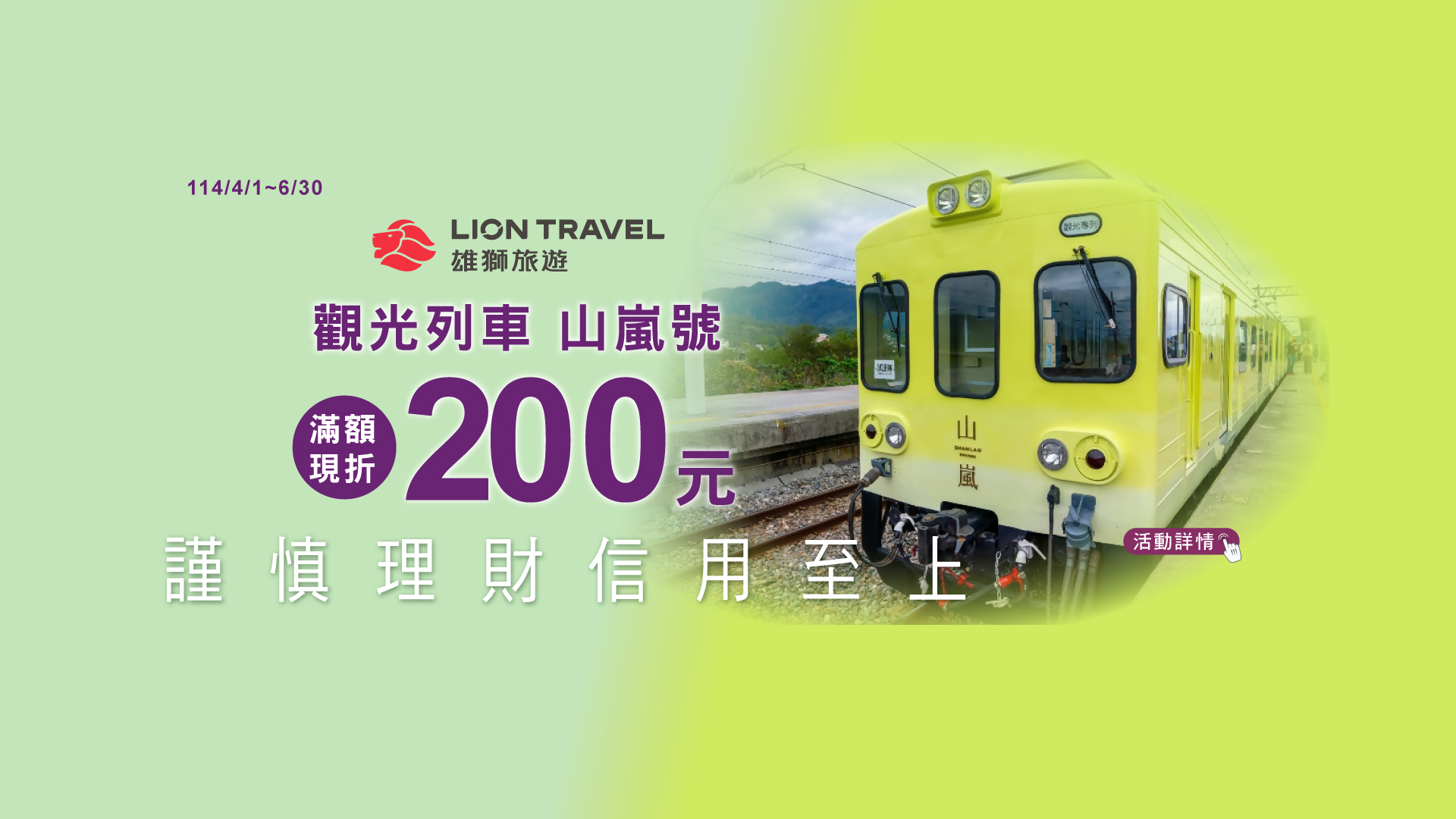 「雄獅旅遊【山嵐號】滿額折200元」Banner