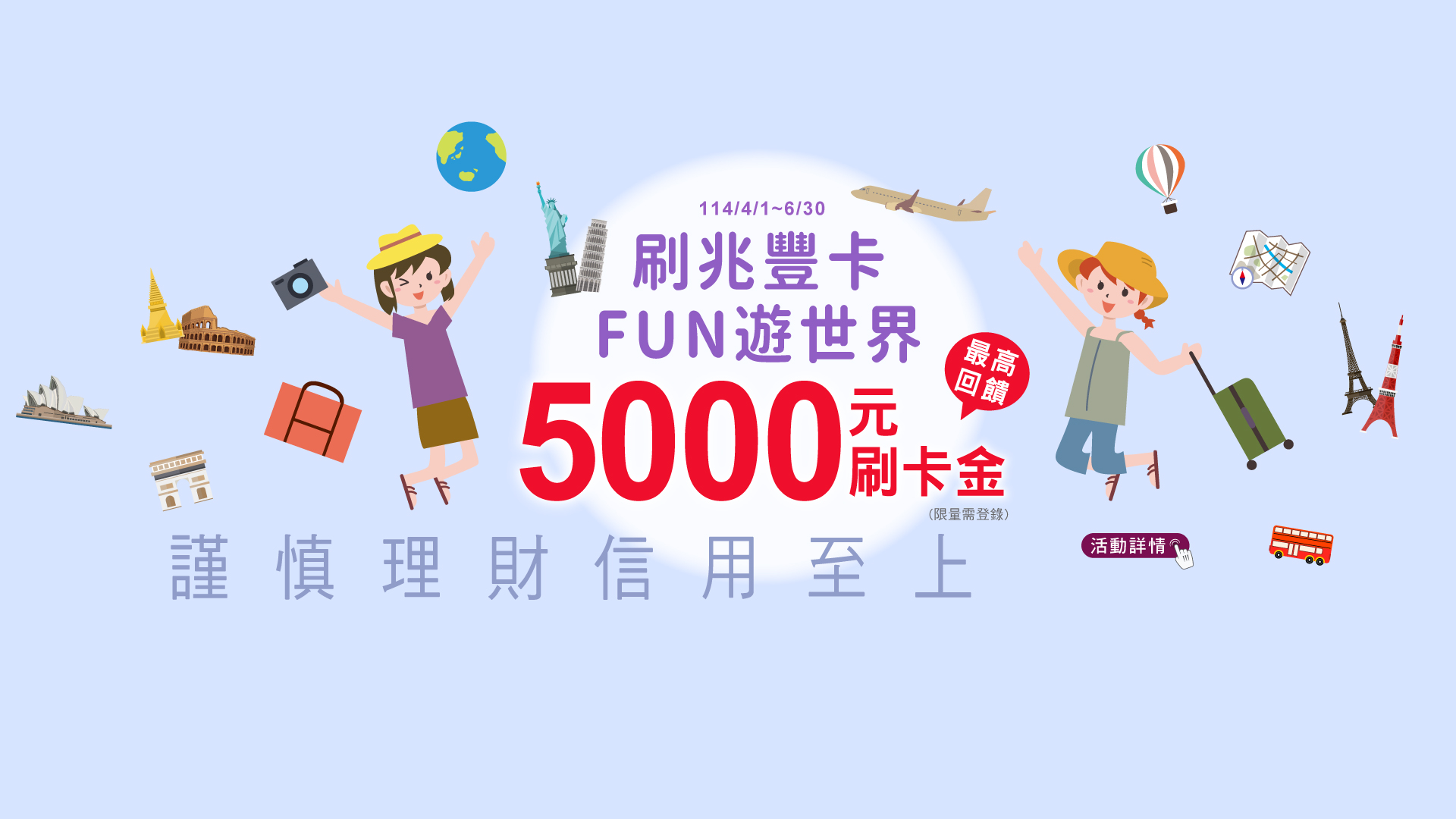 「旅遊刷兆豐卡最高回饋5,000元」Banner