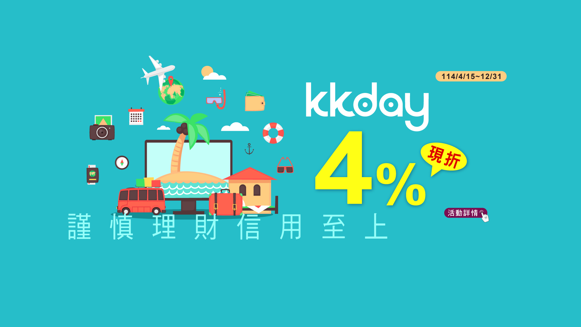 「KKday·不限金額現折4%」Banner