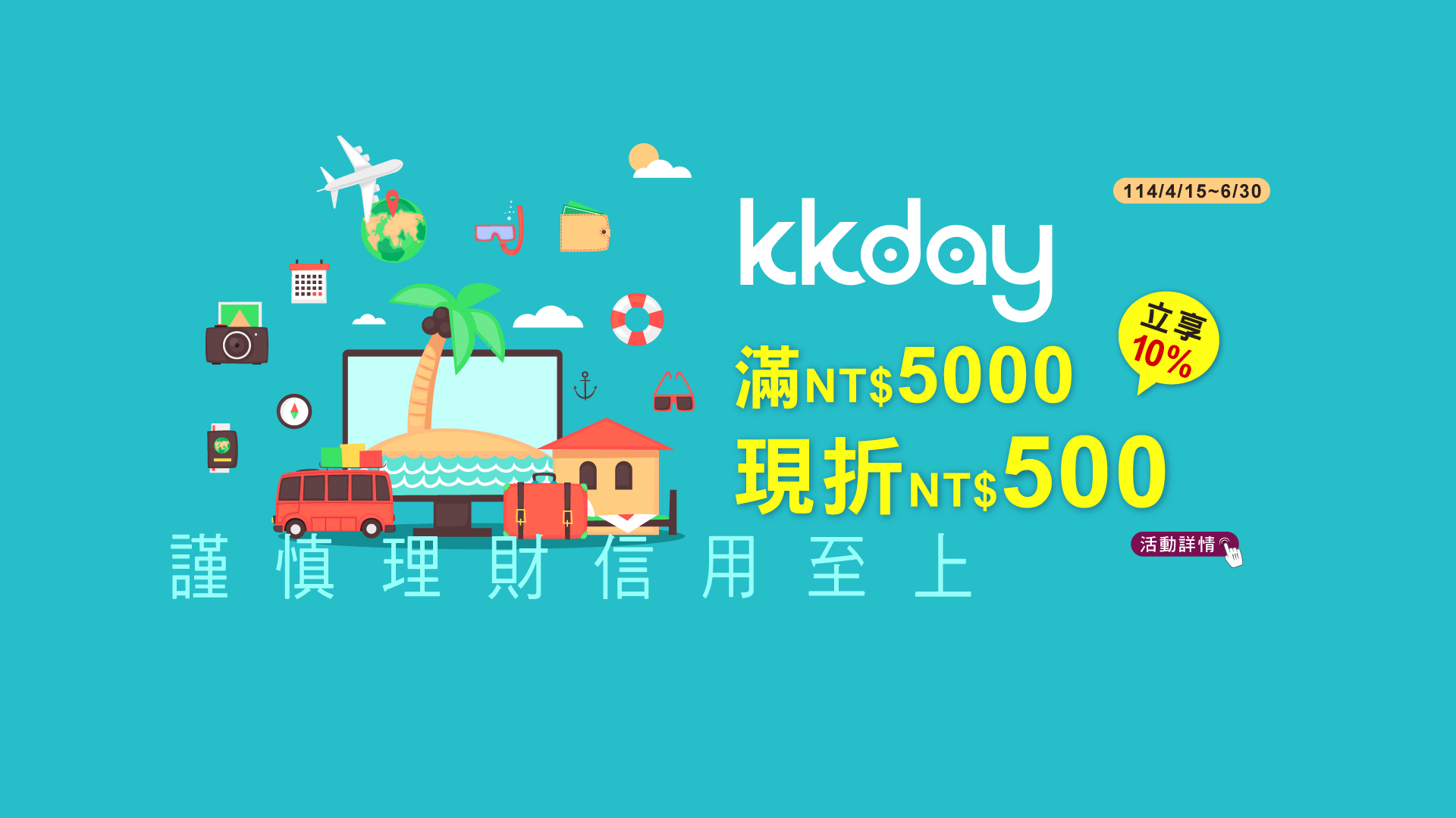 「KKday·滿額最高現折10%」Banner