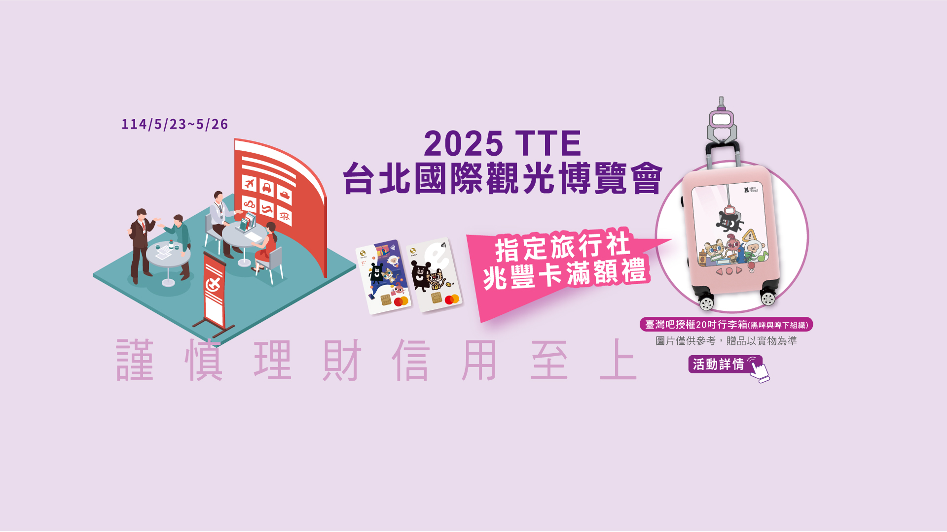 「2025 TTE台北國際觀光博覽會·兆豐卡滿額禮」Banner