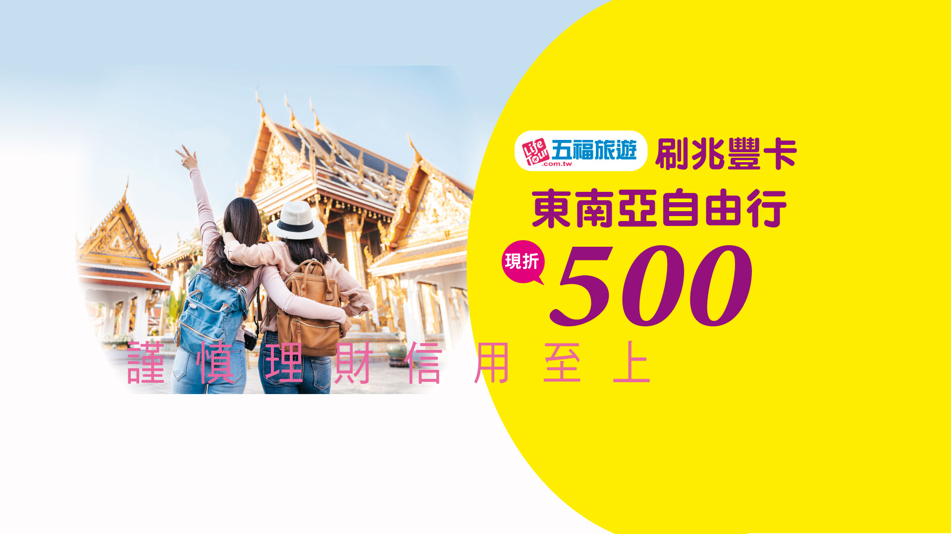 五福旅遊東南亞自由行·兆豐卡立折500元 Banner