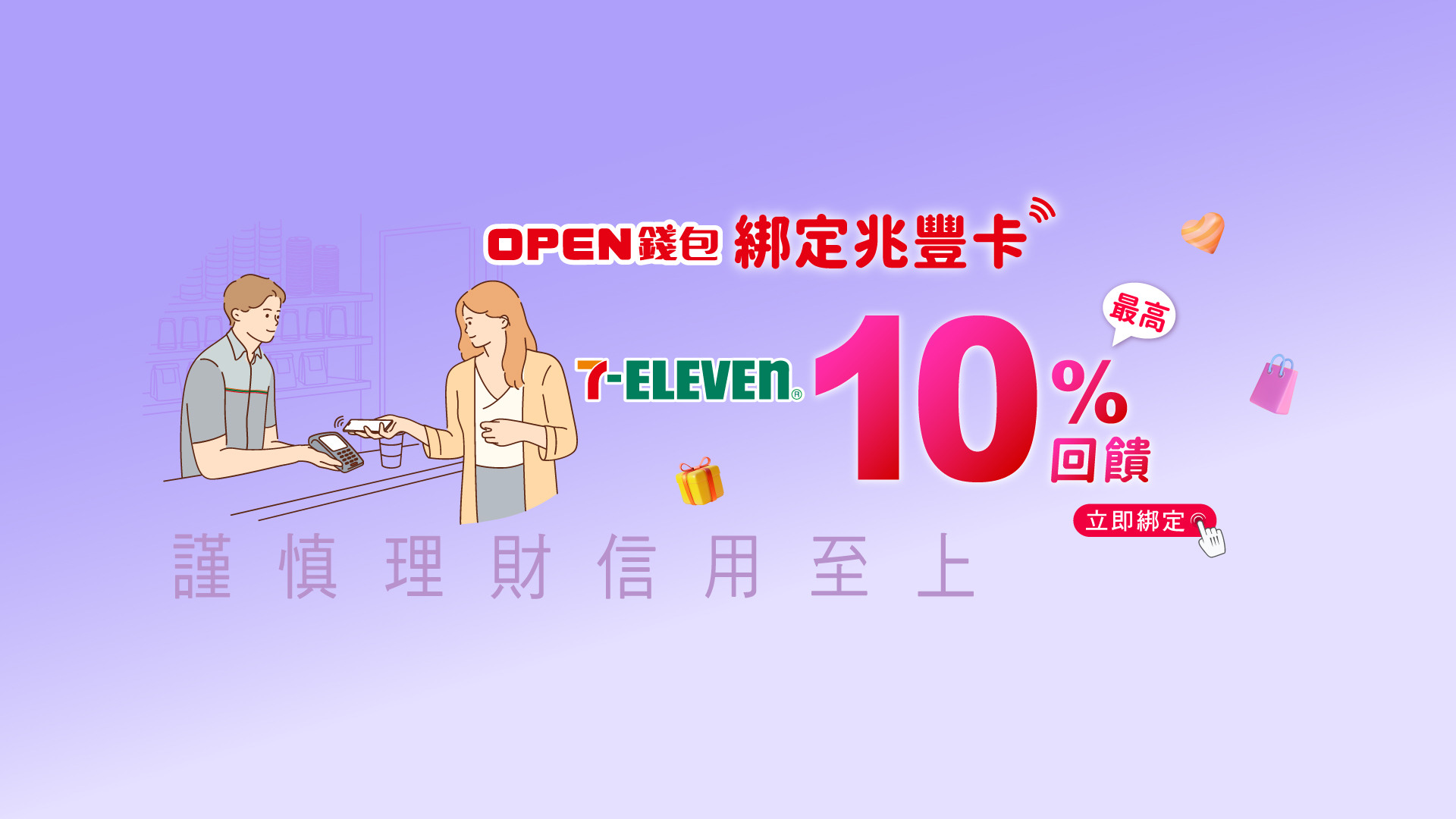OPEN錢包綁定兆豐卡 7-ELEVEN最高10%回饋_banner