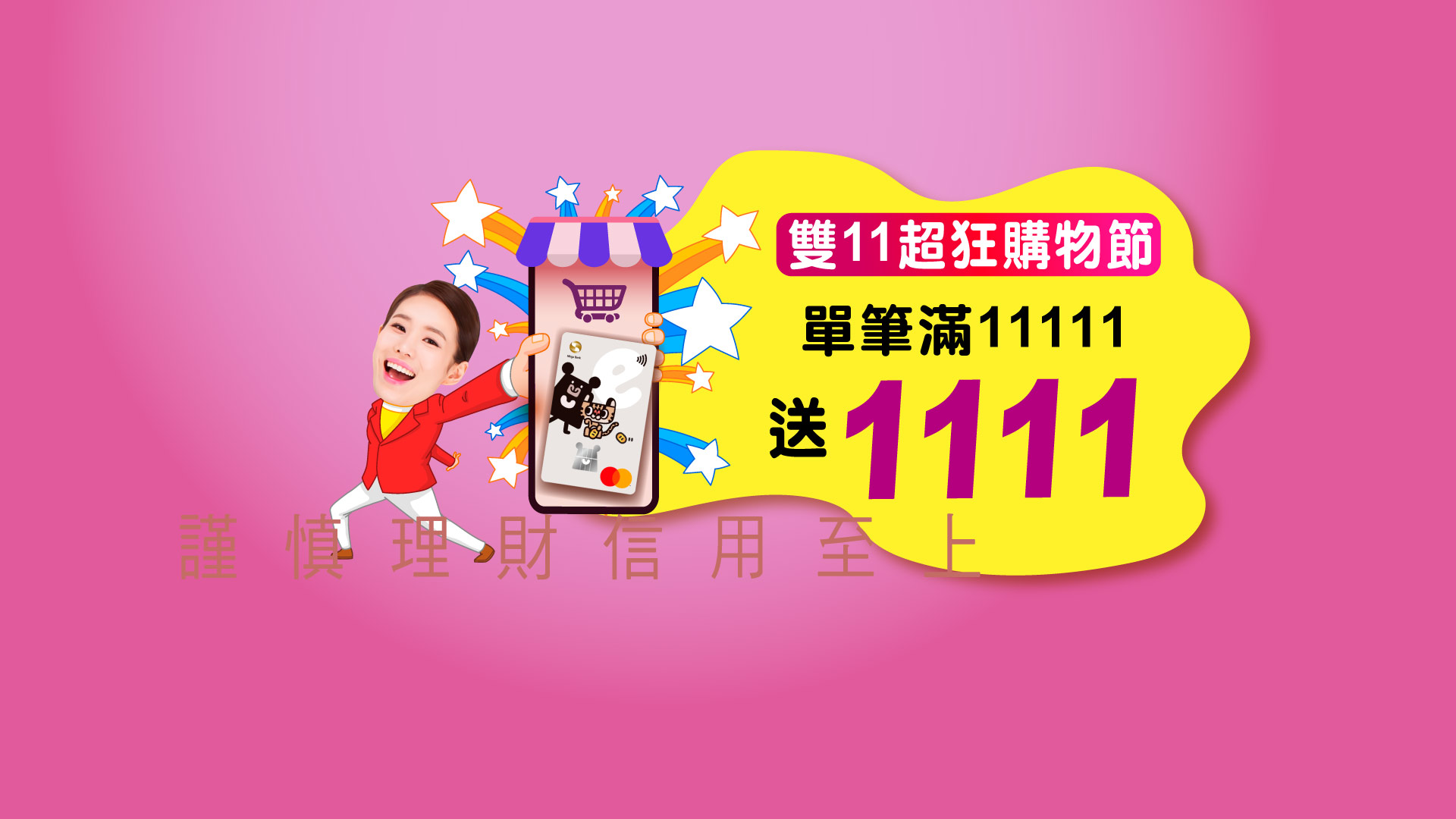 「雙11超狂購物節 兆豐卡狂送1111」Banner