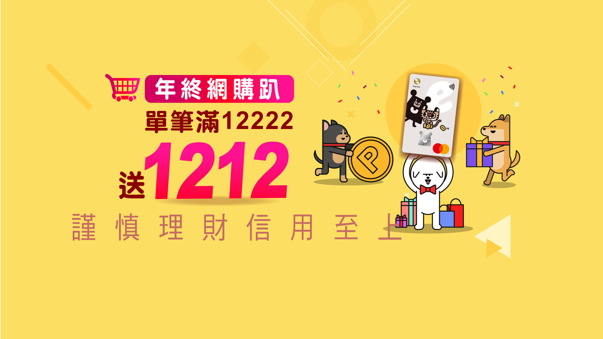 「1212網購年終派對 兆豐卡最高送1212」BANNER