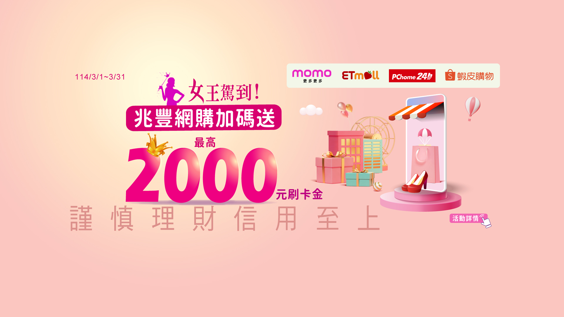 「女王駕到！買網購就刷兆豐卡滿額加碼送2000元！」Banner